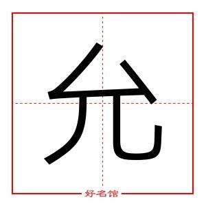 允菲 名字|允字起名，女孩允字取名寓意